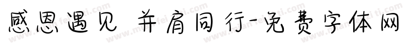 感恩遇见 并肩同行字体转换